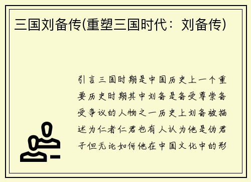 三国刘备传(重塑三国时代：刘备传)