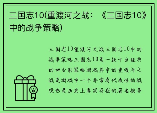 三国志10(重渡河之战：《三国志10》中的战争策略)