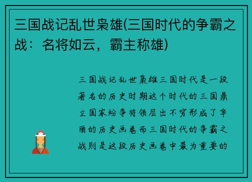 三国战记乱世枭雄(三国时代的争霸之战：名将如云，霸主称雄)