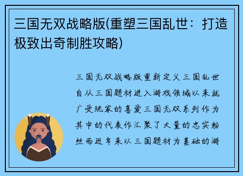 三国无双战略版(重塑三国乱世：打造极致出奇制胜攻略)
