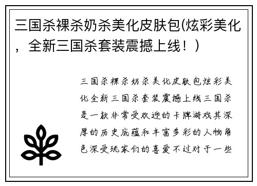 三国杀裸杀奶杀美化皮肤包(炫彩美化，全新三国杀套装震撼上线！)