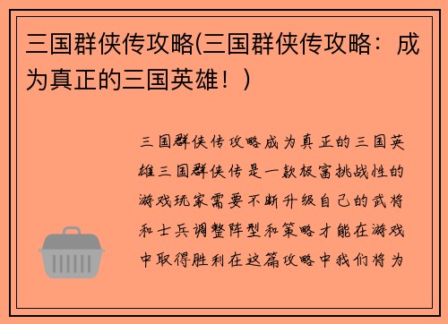 三国群侠传攻略(三国群侠传攻略：成为真正的三国英雄！)