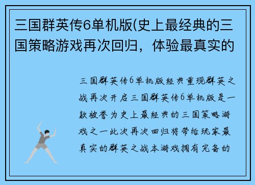三国群英传6单机版(史上最经典的三国策略游戏再次回归，体验最真实的群英之战！)