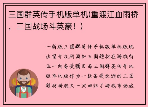 三国群英传手机版单机(重渡江血雨桥，三国战场斗英豪！)