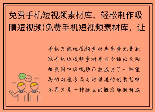 免费手机短视频素材库，轻松制作吸睛短视频(免费手机短视频素材库，让你的短视频轻松吸睛)