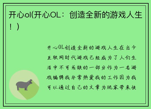 开心ol(开心OL：创造全新的游戏人生！)