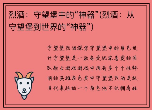 烈酒：守望堡中的“神器”(烈酒：从守望堡到世界的“神器”)
