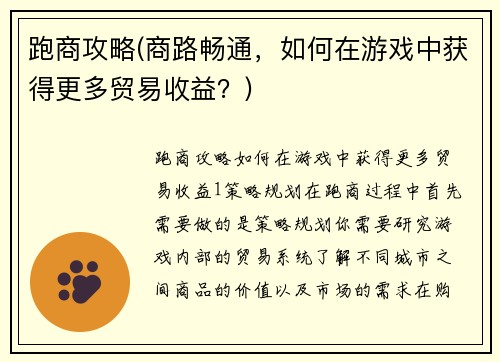 跑商攻略(商路畅通，如何在游戏中获得更多贸易收益？)