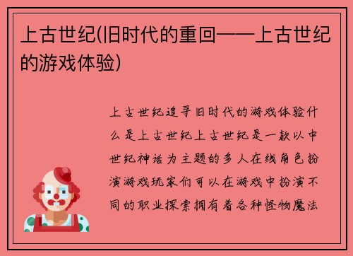上古世纪(旧时代的重回——上古世纪的游戏体验)