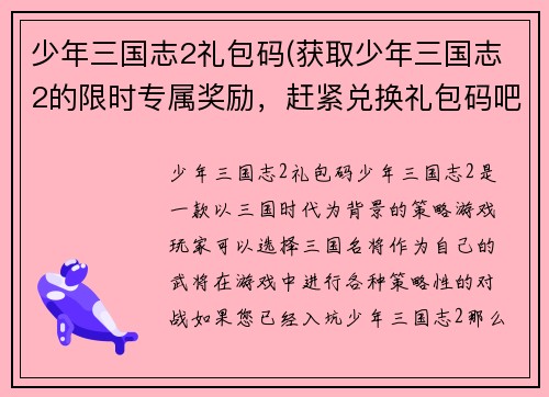 少年三国志2礼包码(获取少年三国志2的限时专属奖励，赶紧兑换礼包码吧！)