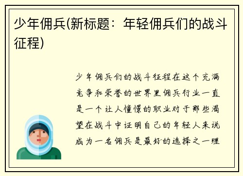 少年佣兵(新标题：年轻佣兵们的战斗征程)