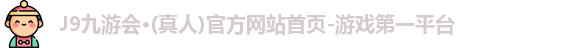 j9九游会官网